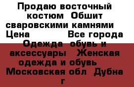 Продаю восточный костюм. Обшит сваровскими камнями  › Цена ­ 1 500 - Все города Одежда, обувь и аксессуары » Женская одежда и обувь   . Московская обл.,Дубна г.